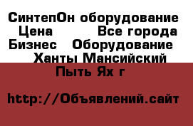 СинтепОн оборудование › Цена ­ 100 - Все города Бизнес » Оборудование   . Ханты-Мансийский,Пыть-Ях г.
